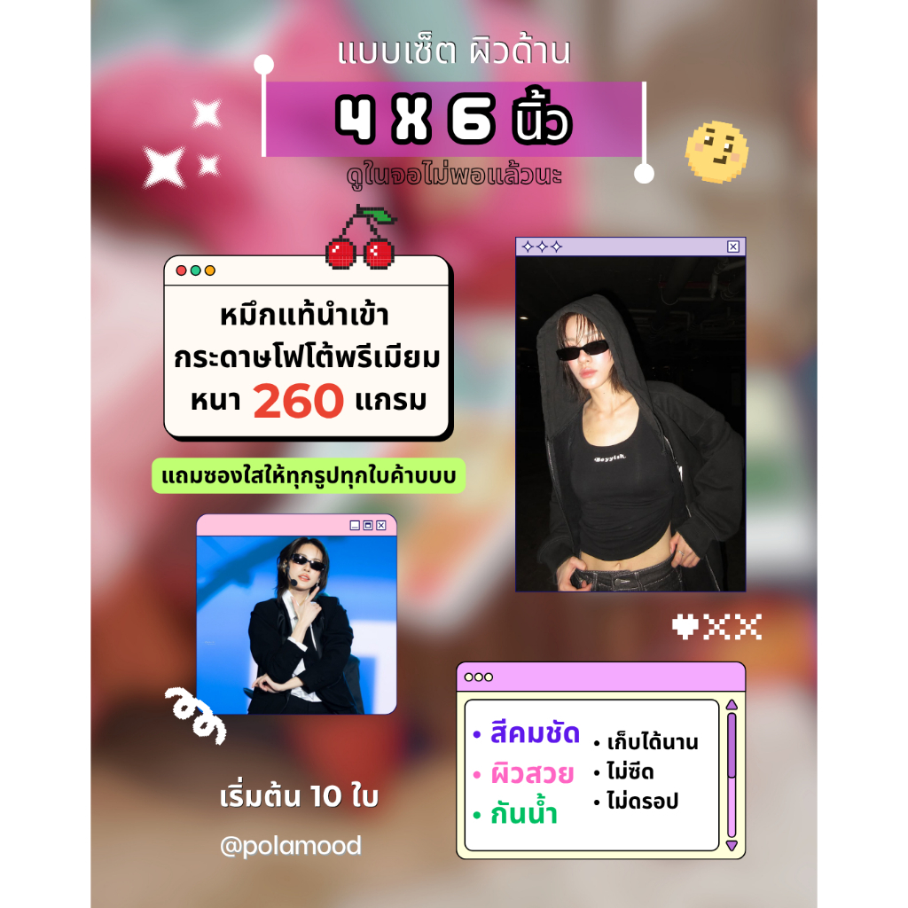 ปริ้นรูป 4x6 นิ้ว [แบบเซ็ตผิวด้าน] | ชื่อ“ดูในจอไม่พอแล้วนะ” | สีสวย คมชัด ไม่ติดมือ *เริ่มต้น 10 ใบ*