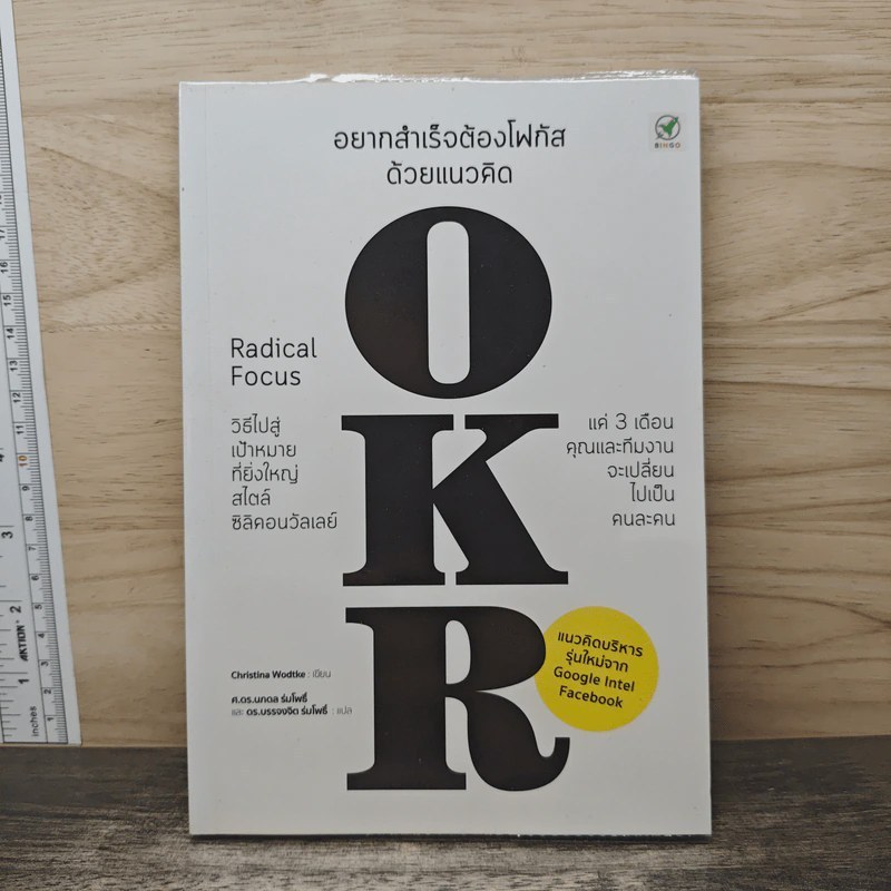 อยากสำเร็จต้องโฟกัสด้วยแนวคิด OKR - Christina Wodtke 🏷️ 1167386 [W1]
