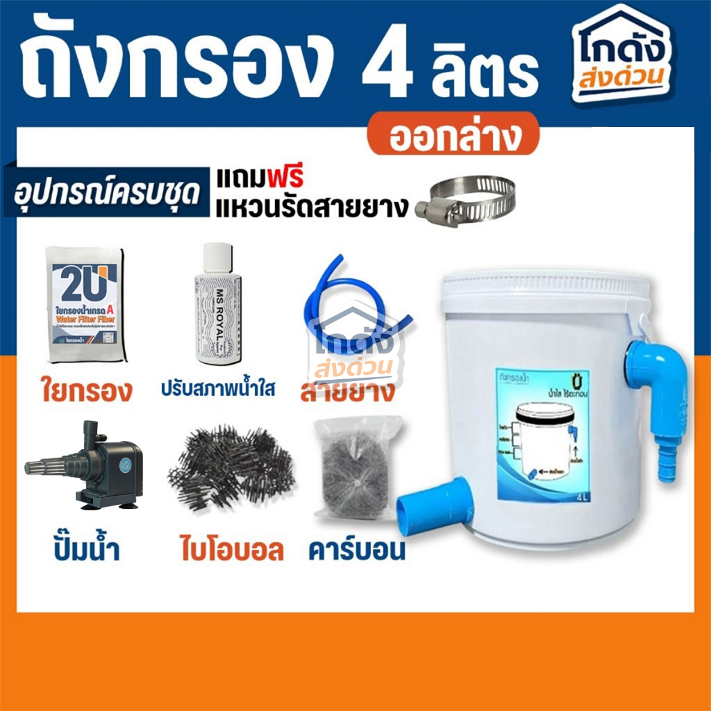 ถังกรอง ถังกรองบ่อปลา 4 ลิตร (น้ำเข้าบนออกล่าง) กรองน้ำใส เพิ่มออกซิเจนในน้ำ ใช้สำหรับกรองขี้ปลา
