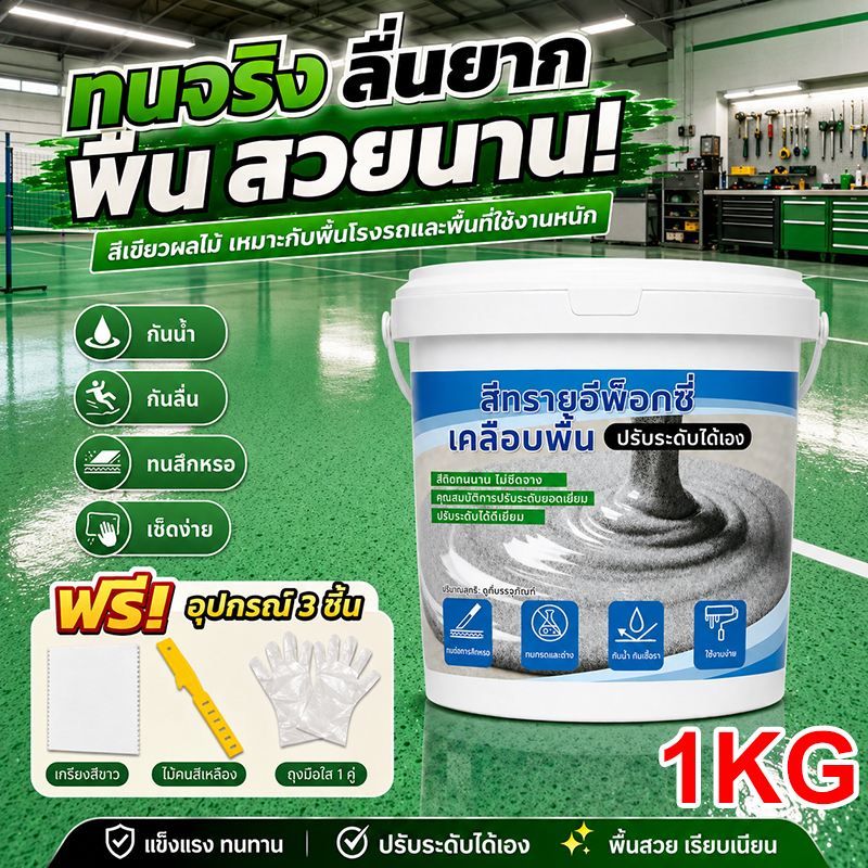 สีอีพ็อกซี่ 1000g มันวาวสูง แข็งสูง กันน้ำ สีทาพื้นปูนซีเมนต์ สีทาพื้นอีพ็อกซี่ ใช้ได้กับทุกพื้นผิว สีทาพื้นปูนทรายสีสัน