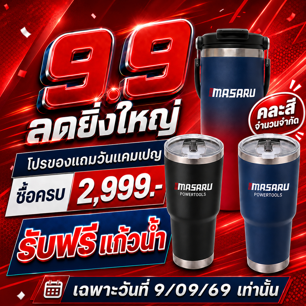แคมเปญ 9.9 เท่านั้น!! MASARU แจกฟรีแก้วน้ำ ซื้อครบ 2999 ฟรีแก้ว (คละสี) แก้วน้ำมาซารุ มีจำนวนจำกัด