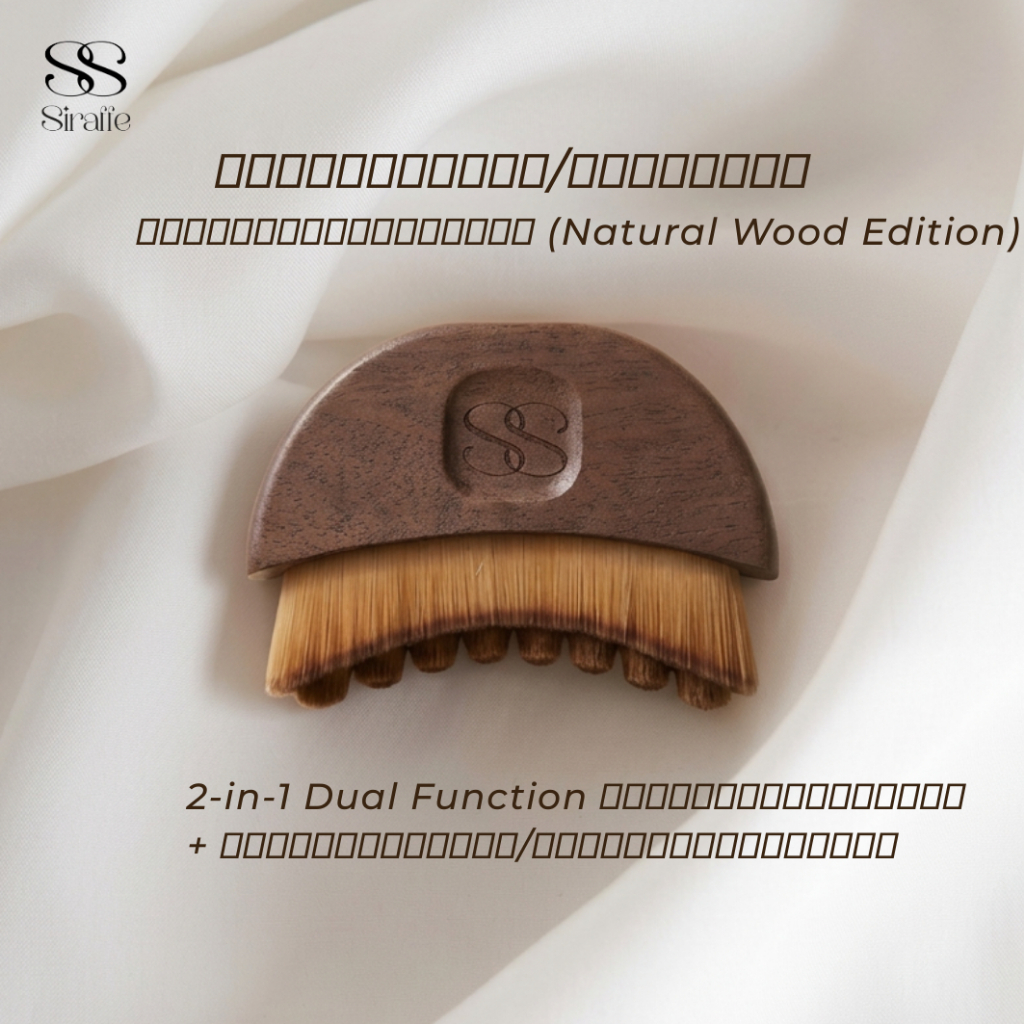SIRAFFE แปรงด้ามจับไม้นวดหน้าไล่น้ำเหลือง & แต่งหน้า 2-in-1 (Natural Wood Edition) ดีไซน์ Ergonomic ขนนุ่มพิเศษ