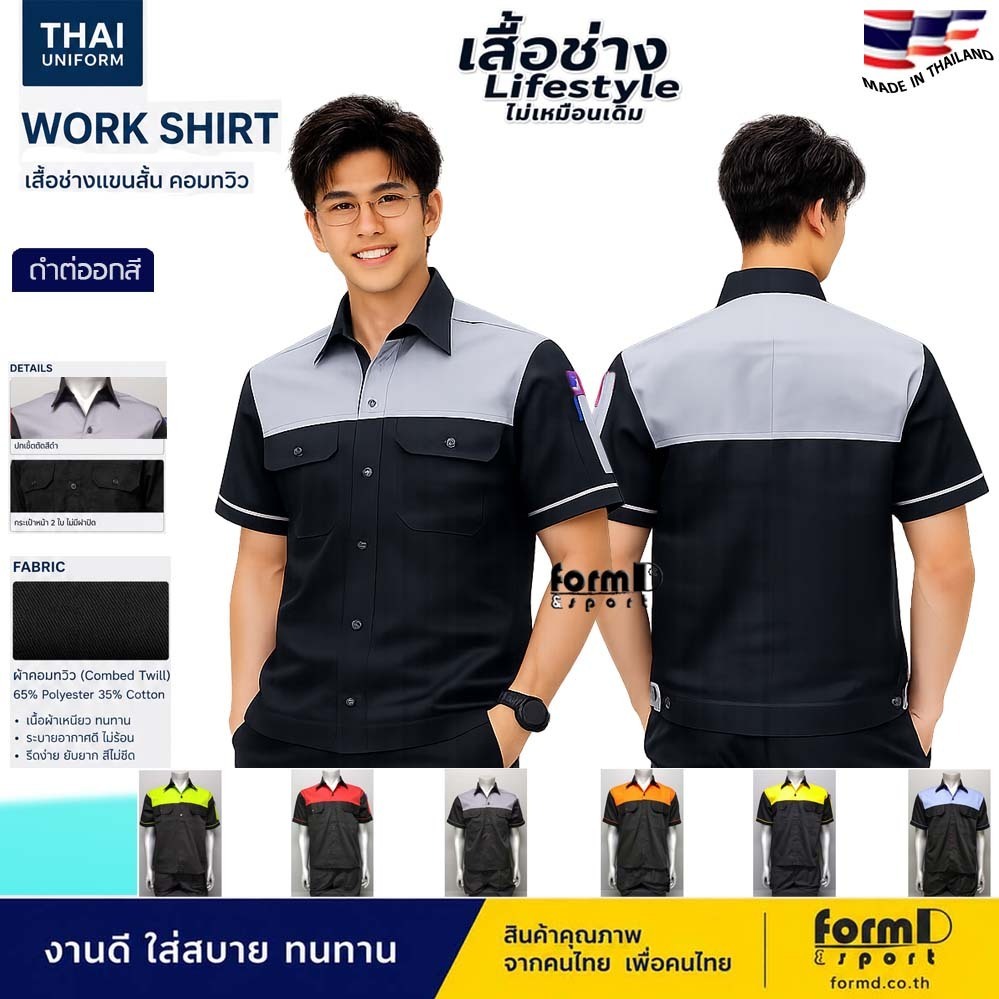 เสื้อช่าง เสื้อช้อป (ดำต่ออกสี) ยูนิฟอร์ม อื่นๆ