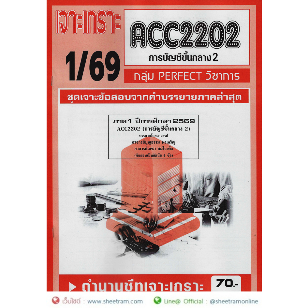ชีทราม ACC2202 / AC202 การบัญชีชั้นกลาง2