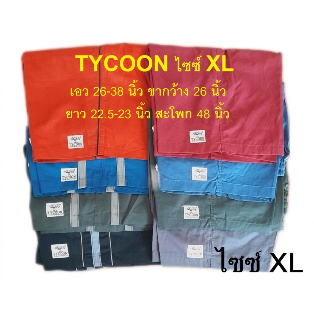 กางเกงขาสั้น TYCOON 💥 ไซซ์ XL 💥 เอว 26-38 นิ้ว ยาว 22.5 นิ้ว (ยาวประมาณเข่า) มีกระเป๋าสองข้าง ราคา ✅