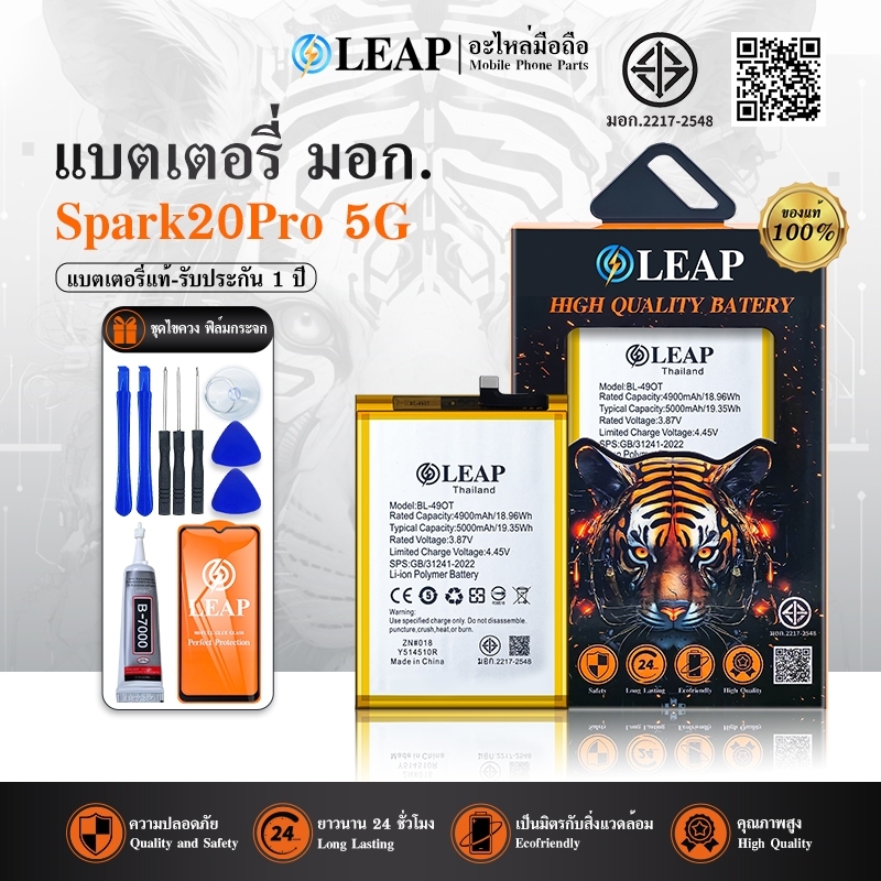 LEAPแบตเตอรี่ มอก.ใช้กับ Spark20Pro 5Gพร้อมเครื่องมือกาวBattery Spark20Pro5G/Spark20ProPlus(BL-49OT)