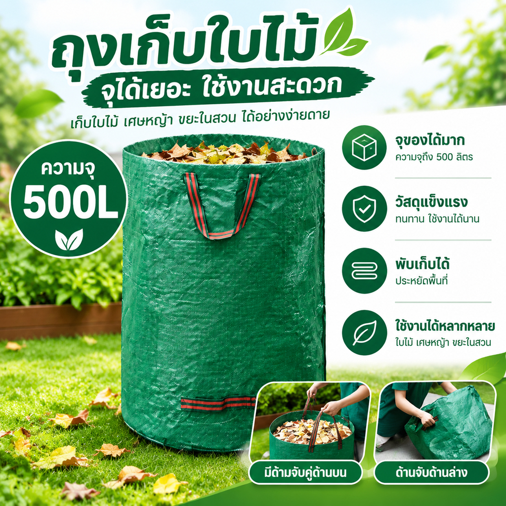 ถุงเก็บขยะสวน ขนาดใหญ่ 500L กันน้ำกันรั่ว ถุงผ้า PP ใช้ซ้ำได้ สำหรับเศษใบไม้ กิ่งไม้แห้ง