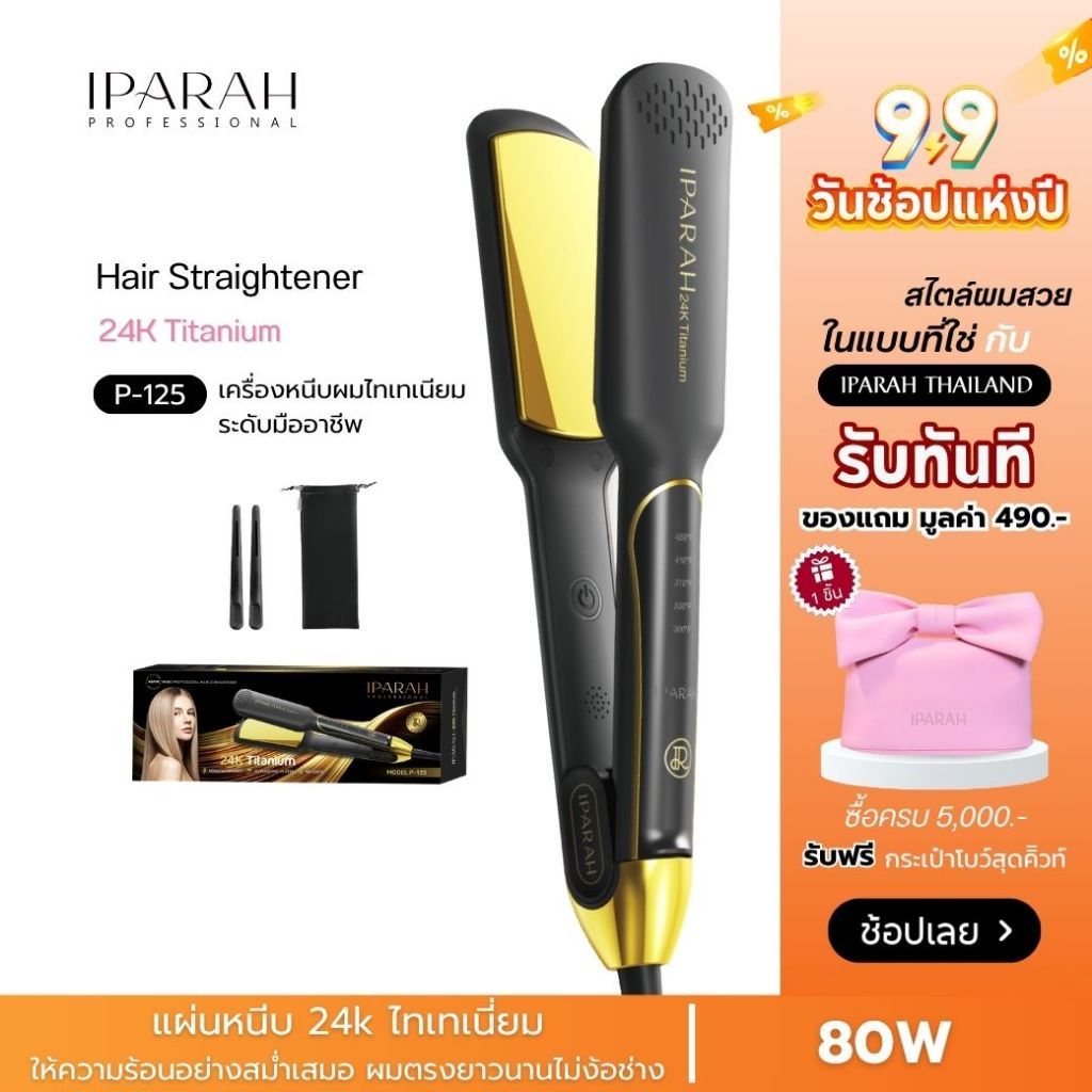 IPARAH P-125 เครื่องหนีบผมไทเทเนียม Titanium Hair Straightener เครื่องหนีบผม หนีบผมตรง ร้อนเร็ว