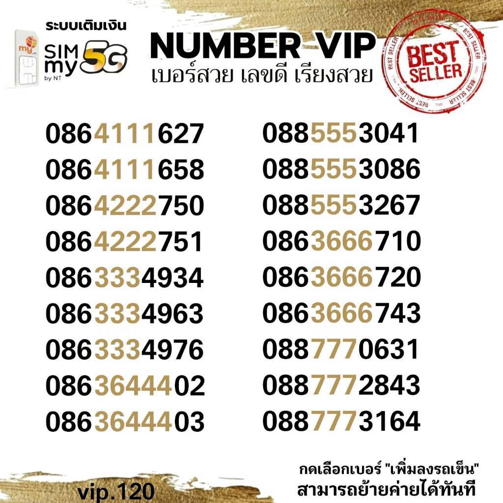 (my VIP.120)เบอร์สวย ตองกลาง สวยหายาก ราคาพิเศษ ระบบเติมเงิน ซิมมาย สามารถย้ายค่ายได้ทันที