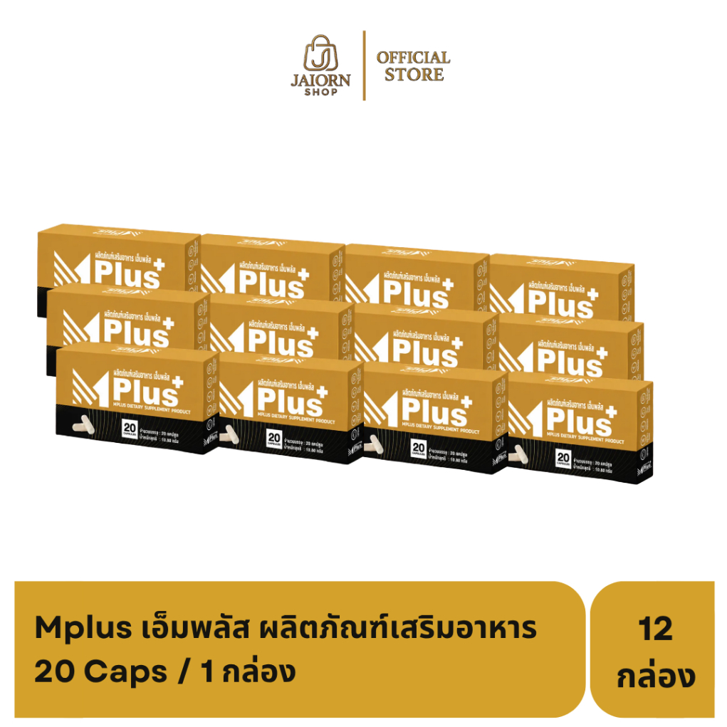 [6 แถม 6 ส่งด่วน] Mplus เอ็มพลัส ผลิตภัณฑ์เสริมอาหารท่านชาย จำนวน 240 capsules (1กล่อง/20แคปซูล)