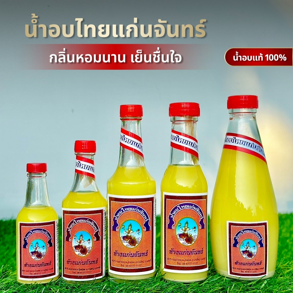 น้ำอบไทยแก่นจันทร์ กลิ่นหอมสูตรดั้งเดิม หอมนาน สินค้าพร้อมส่ง