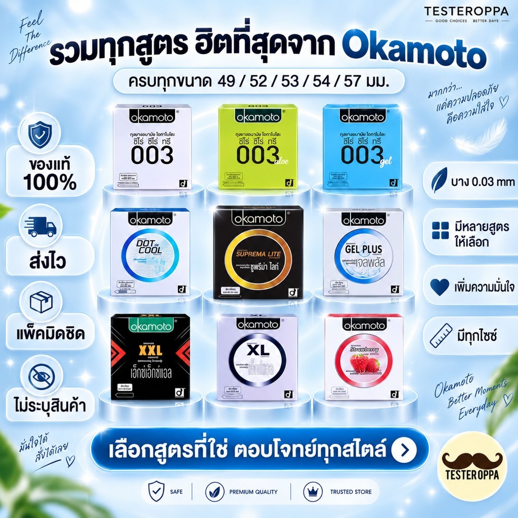รวมทุกแบบ Okamoto ถุงยางอนามัยโอกาโมโต้ [ขนาด 49/52/53/54/57มม.]