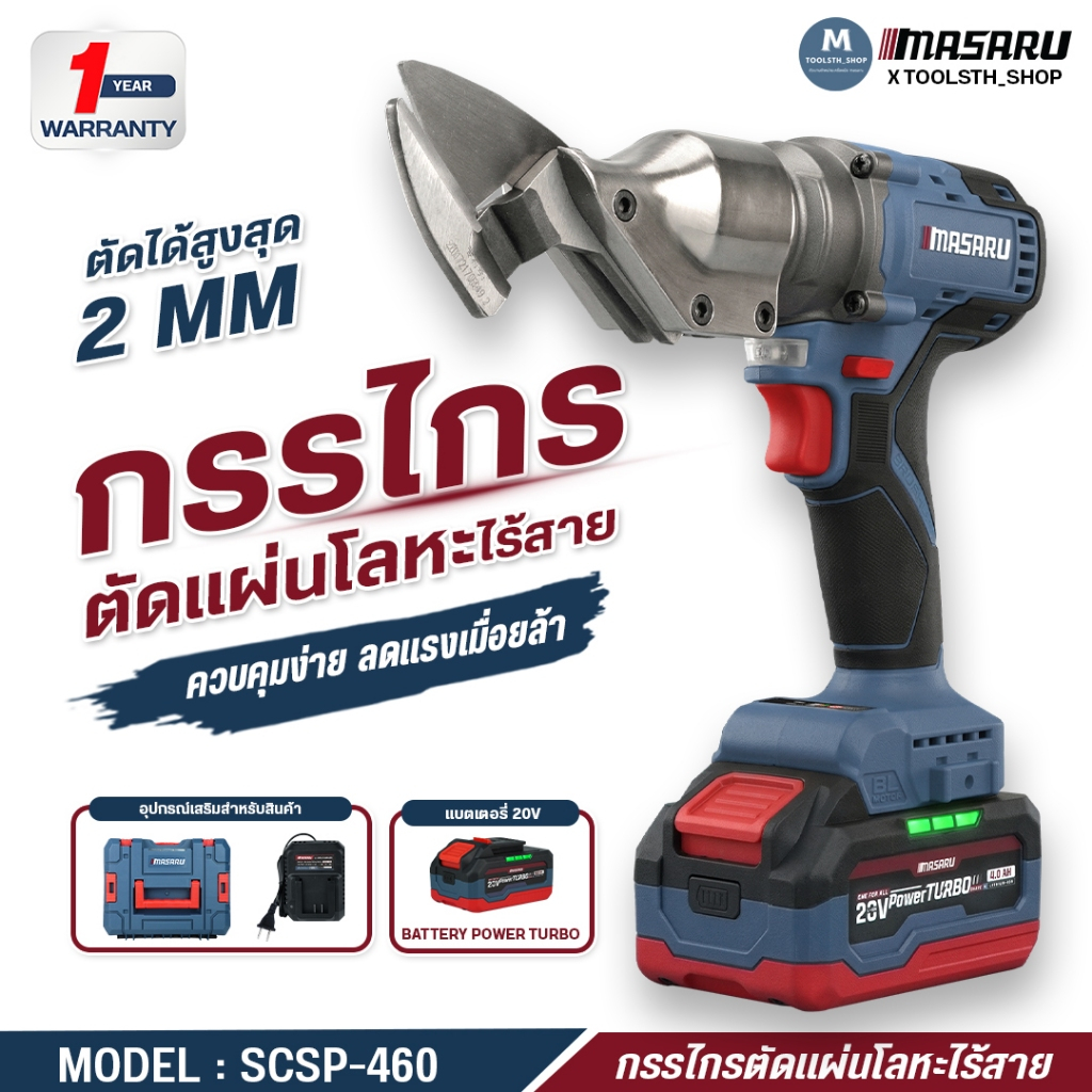 กรรไกรตัดแผ่นเหล็กไร้สาย MASARU SCSP-460 กรรไกรตัดโลหะไร้สาย หัวตัดหมุนได้ 360° 0–2.0mm 2200RPM มอเตอร์ Brushless