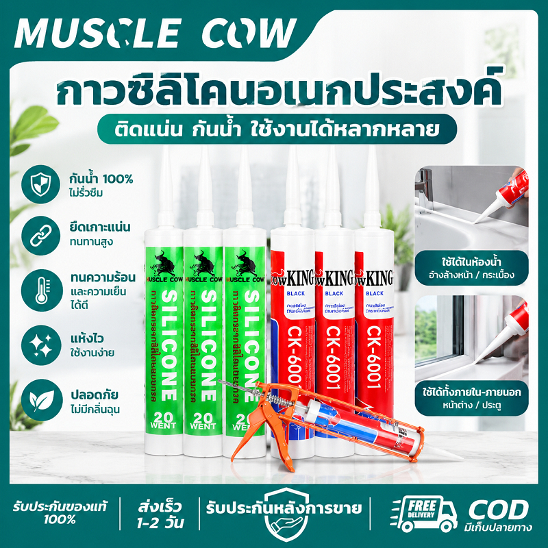 MUSCLE COW ซิลิโคน&คิงคองยาแนว 3เฉดสี เลือกใช้งาน กันน้ำกันความชื้น ไม่เป็นรา ยึดเกาะแน่นแห้งเร็ว ทนร้อนเย็น