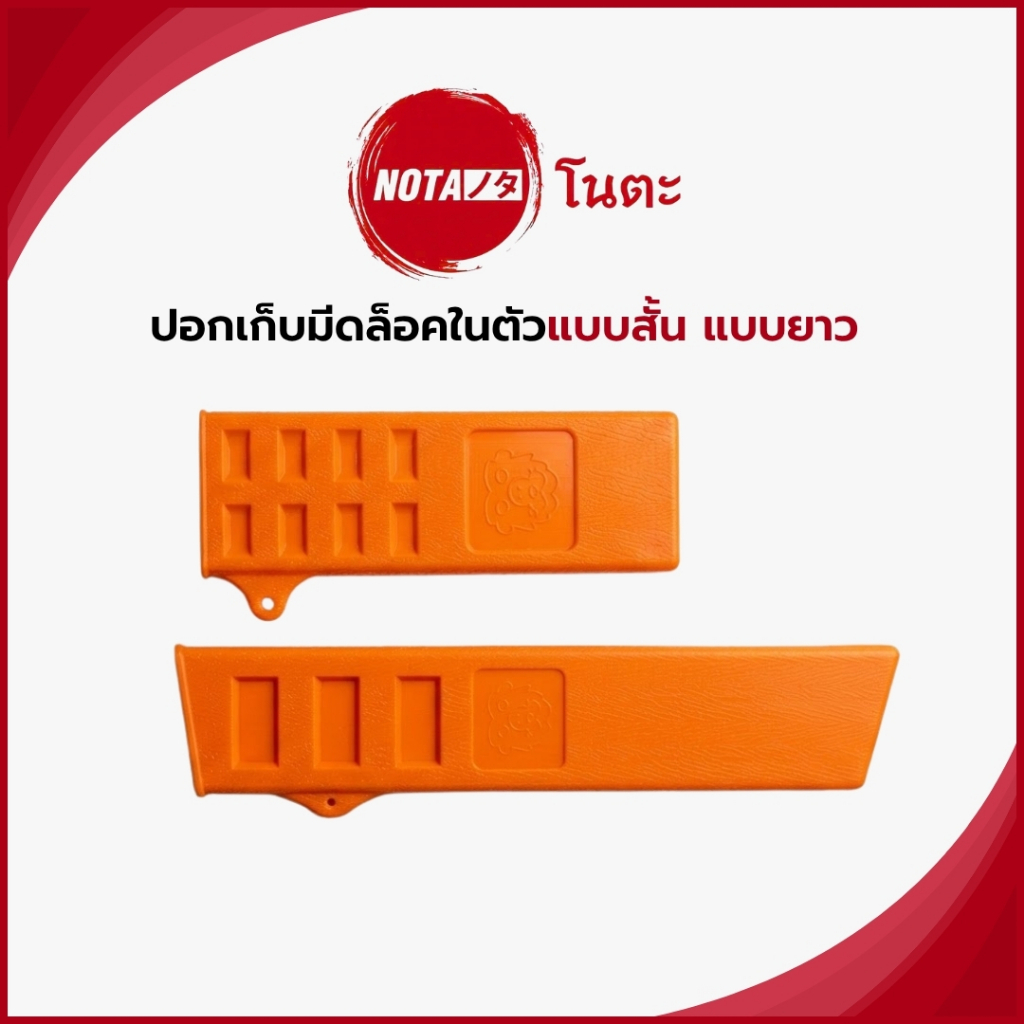 NO-TA ปลอกใส่เก็บมีด ขณะพกพา ป้องกันอันตรายจากการบาด (พร้อมจัดส่ง)
