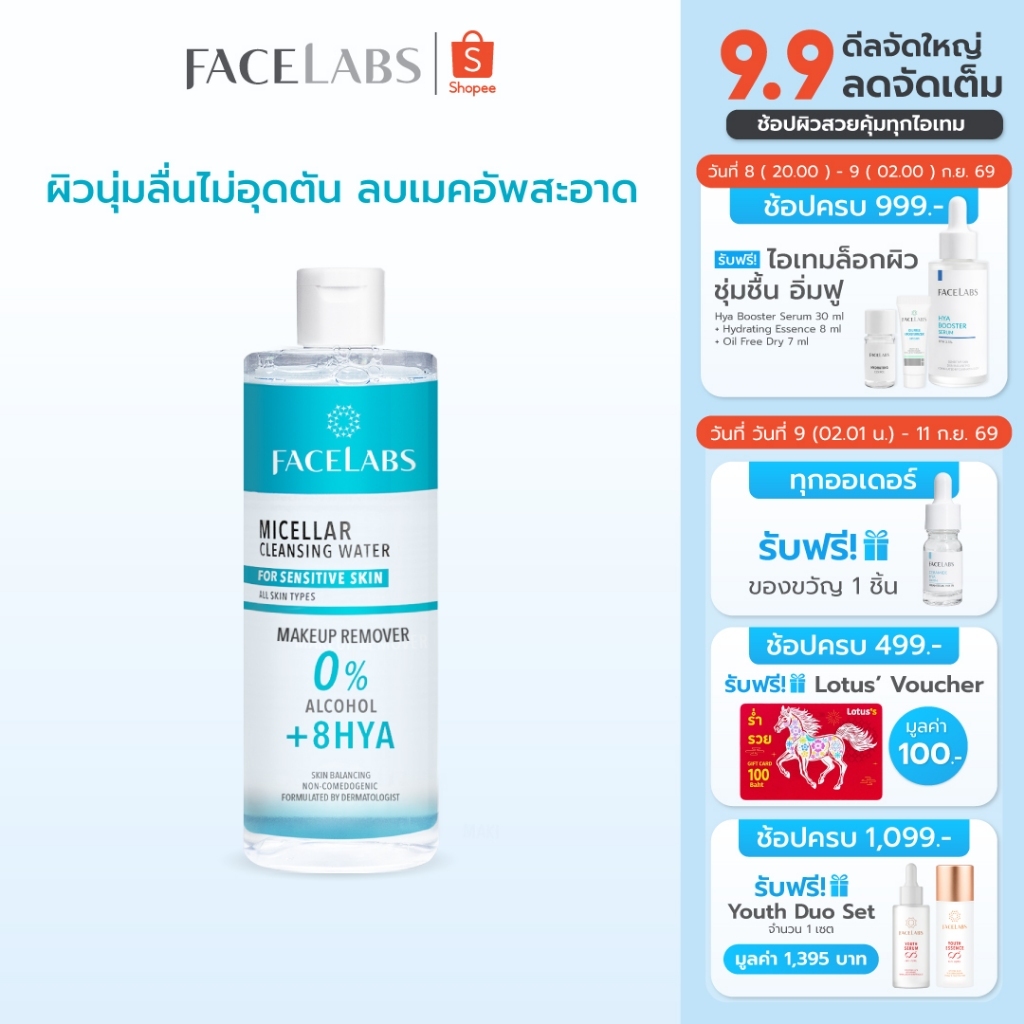 [ขายดี] คลีนซิ่ง เช็ดเครื่องสำอาง FACELABS Micellar Cleansing Water 8D HYA 500 ml สะอาด ผิวนุ่มลื่น ไม่อุดตัน ผิวแพ้ง่าย