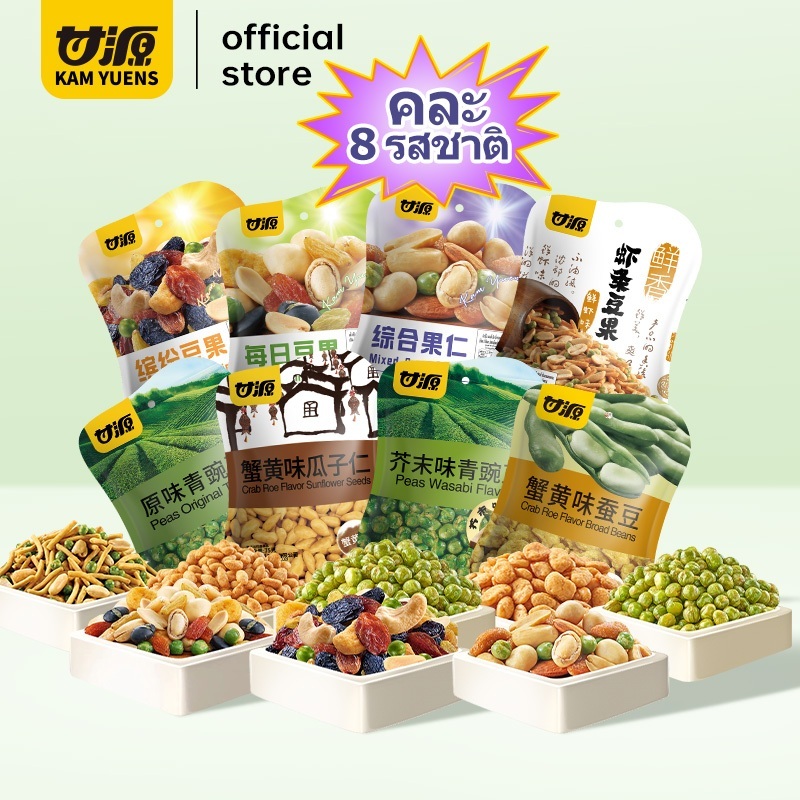 [75g x 8ซอง] KAM YUENS ชุดขนมขบเคี้ยว 8 รสชาติ รสไข่ปู รสวาซาบิ รสกุ้งสด และอื่นๆ ถั่ว Ganyuan