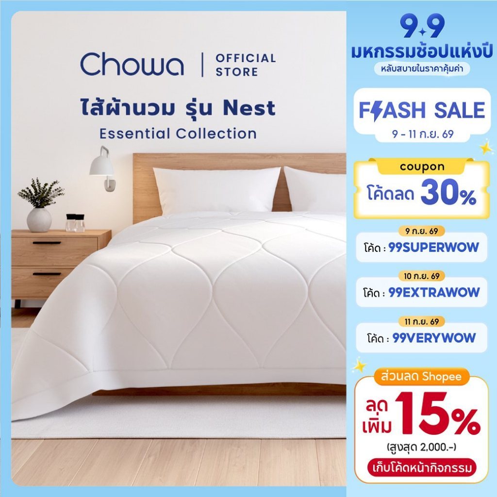 Chowa ไส้ผ้านวม รุ่น Nest ไส้ผ้าห่มเส้นใย EverSoft เบาพอดี นอนสบายทุกคืน ขนาด 3.5ฟุต, 6ฟุต