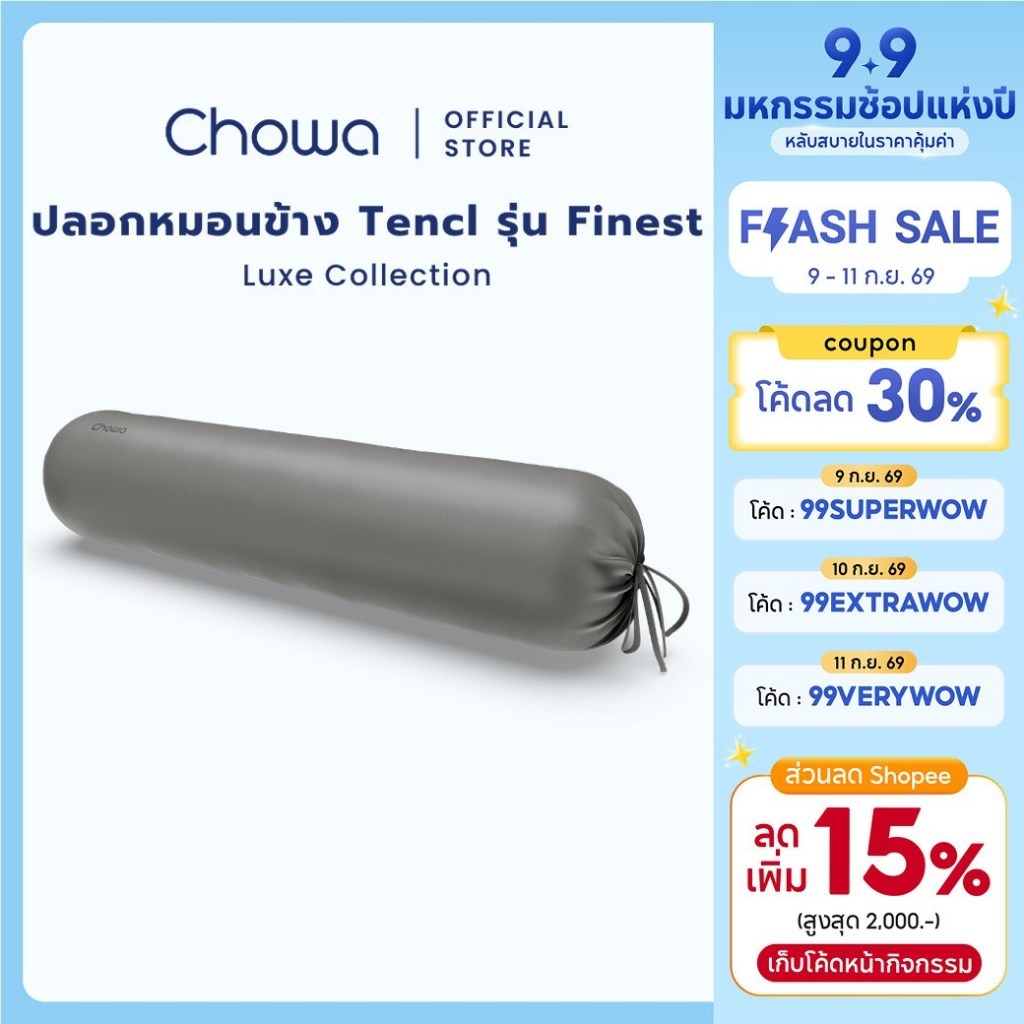 Chowa ปลอกหมอนข้าง Finest วัสดุ Lyocell Tencel™ ปลอกหมอนข้างสุดหรูหรา นอนกอดเย็นสบาย