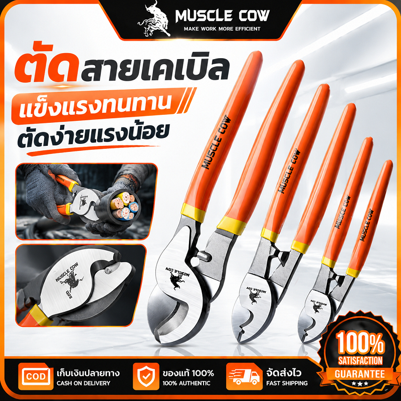 MUSCLE COW คีมตัดสายเคเบิ้ล 6"/8"/10" แข็งแรงทนทาน คมชัด ตัดสายไฟได้ง่าย 100%แท้