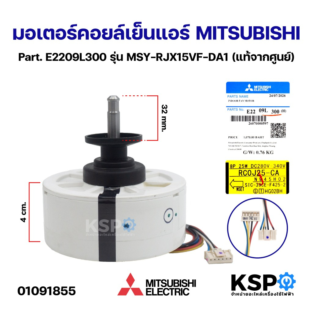 มอเตอร์พัดลมคอยล์เย็นแอร์ MITSUBISHI มิตซูบิชิ Part. E2209L300 รุ่น MSY-RJX15VF-DA1 (แท้จากศูนย์) อะ