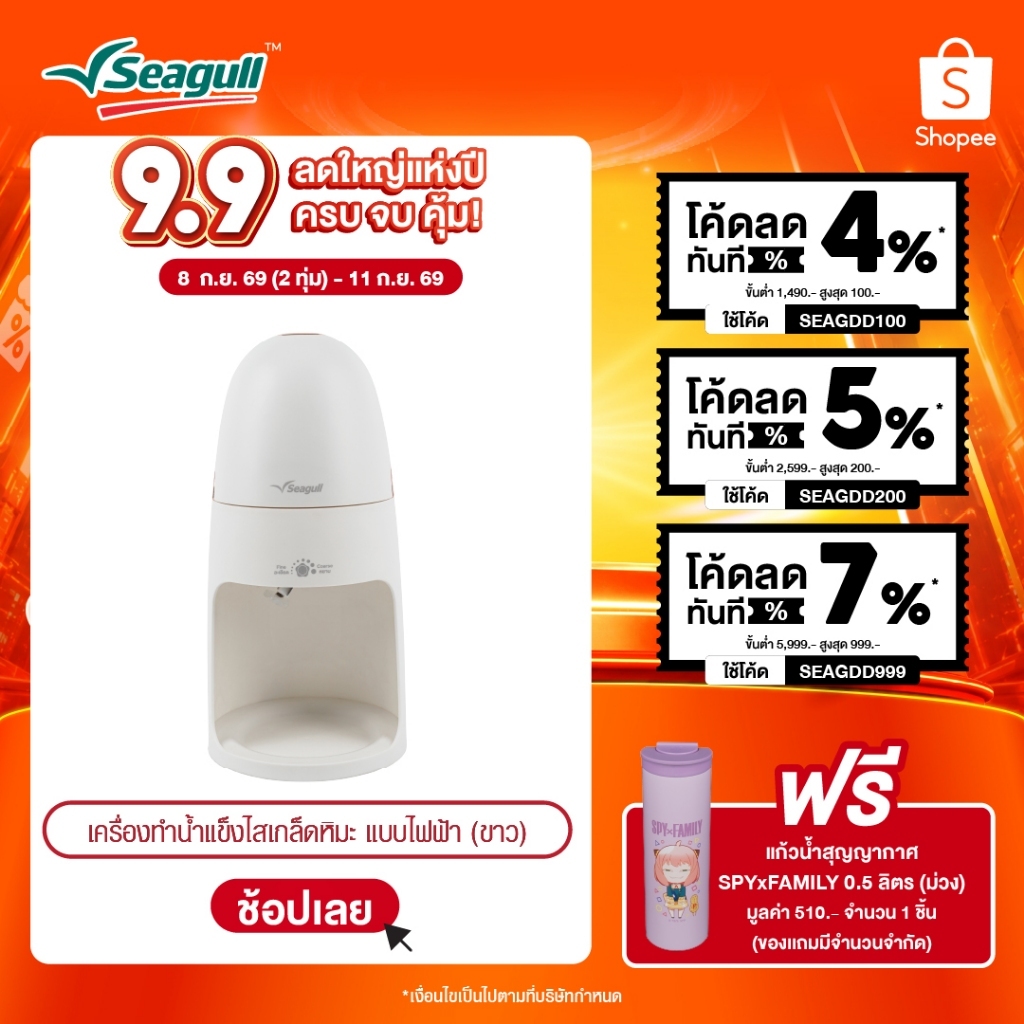 Seagull เครื่องทำน้ำแข็งไสเกล็ดหิมะ แบบไฟฟ้า (สีขาว) Electric Ice Shaver