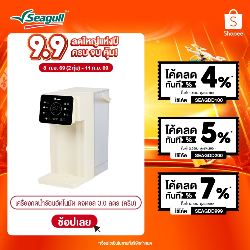 Seagull เครื่องกดน้ำร้อนอัตโนมัติ ดิจิตอล ขนาด 3 ลิตร (ครีม) Digital Instant Hot Water Dispenser