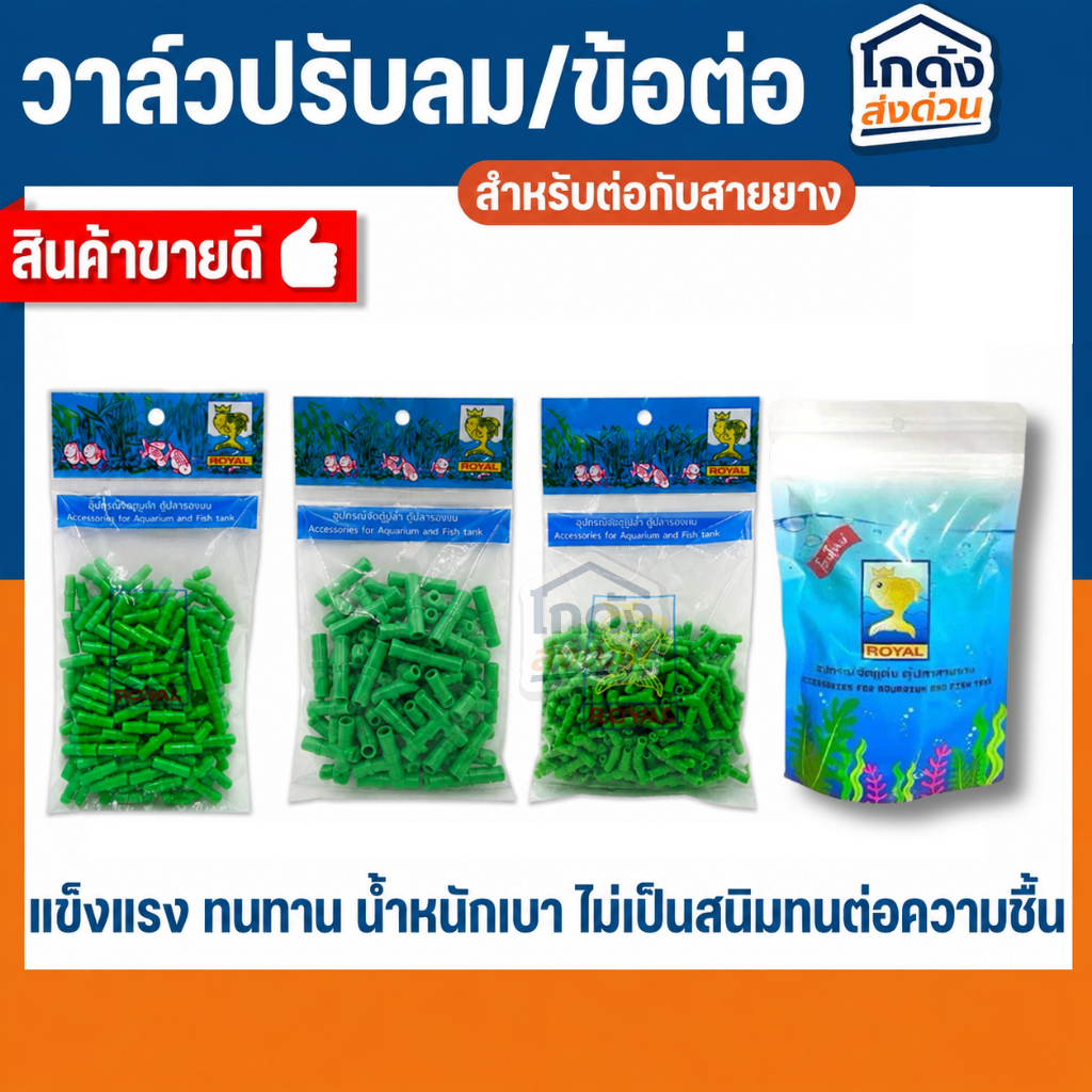 วาล์วปรับลม ข้อต่อ MS Royal สำหรับต่อกับสายยางเลี้ยงปลา (ต่อตรง,สามทาง,สี่ทาง,วาล์วลม)