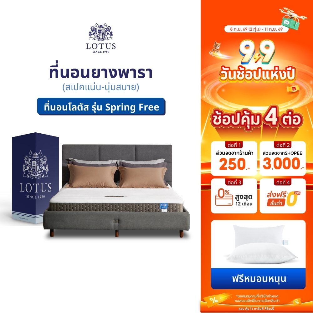 LOTUS ที่นอนยางพารา (สเปคแน่น-นุ่มสบาย) รุ่น Spring Free ส่งฟรี