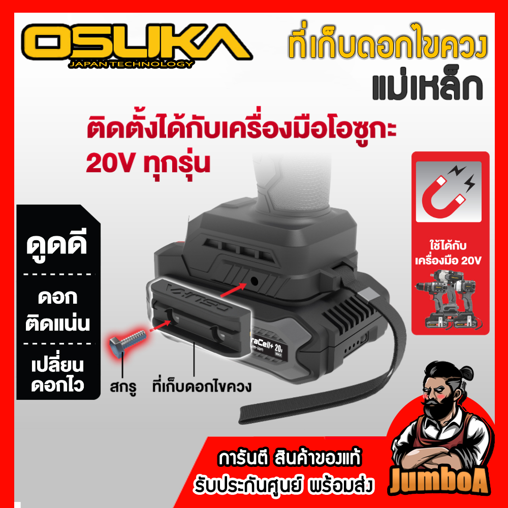 OSUKA ที่เก็บดอกไขควงแม่เหล็ก รุ่น OSBH020 สามารถใส่กับเครื่องมือOSUKA 20V ได้ทุกรุ่น!!
