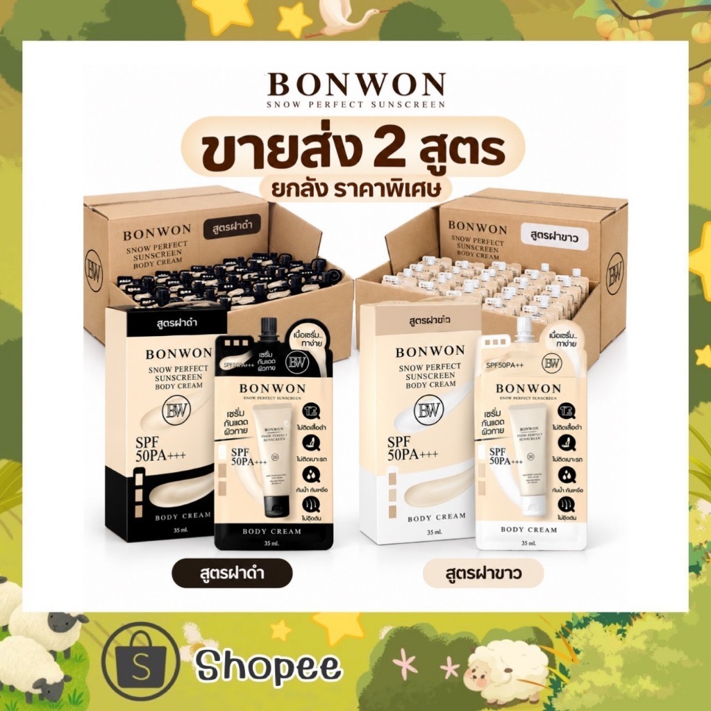 ราคาส่ง 12ซอง (แบบซอง) BONWON SNOW PERFECT SUNSCREEN BODY CREAM