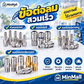 ข้อต่อลมสวมเร็ว หัวคอปเปอร์ คอปเปอร์ คอปเปอร์หางหนู คอปเปอร์เกลียวนอก