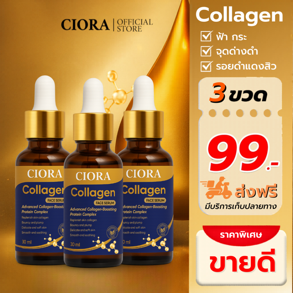 ซิโอร่า คอลลาเจน เซรั่ม - Ciora Collagen Serum  - (ส่งตรงจากโรงงาน)
