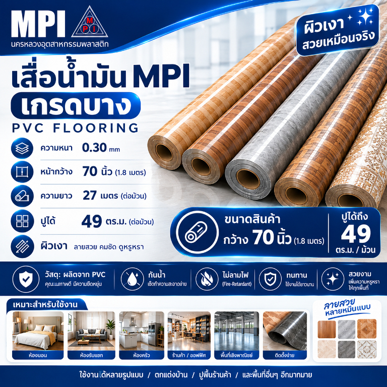 เสื่อน้ำมัน MPI หน้ากว้าง 70 นิ้ว ขายยกม้วน ยาว 22-27 เมตร ปูพื้น ราคาถูก โรงงานขายเอง ลายสวย