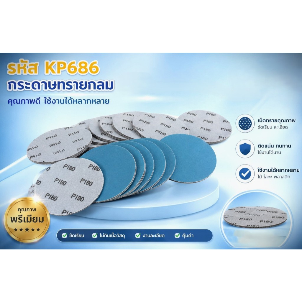 กระดาษทรายกลม KP686 หลังสักหลาด กลม 6 นิ้ว จำนวน 10 ชิ้น