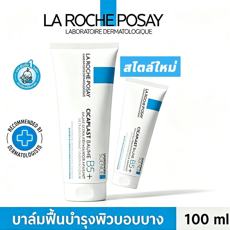🔥เซตฟื้นบำรุงผิวสุดคุ้ม🔥ลา โรช-โพเซย์ La Roche-Posay CICAPLAST BAUME B5+