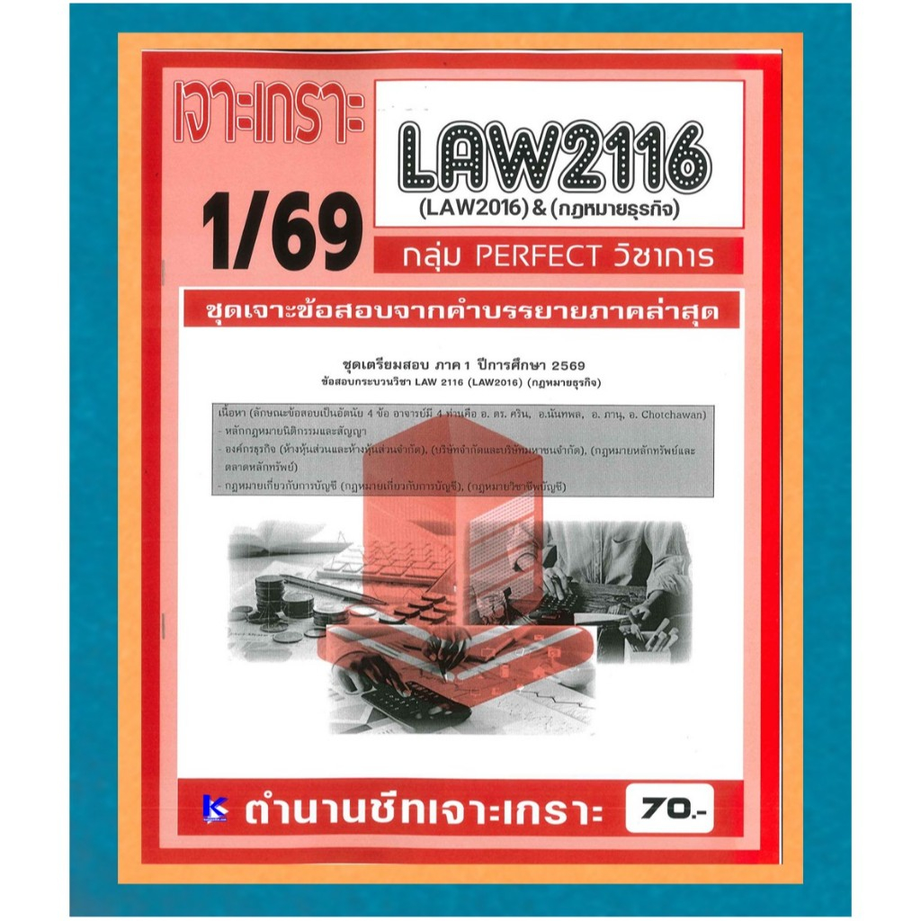 LAW2116 / LAW2106 เจาะเกราะกฏหมายธุรกิจ ภาค 1/69