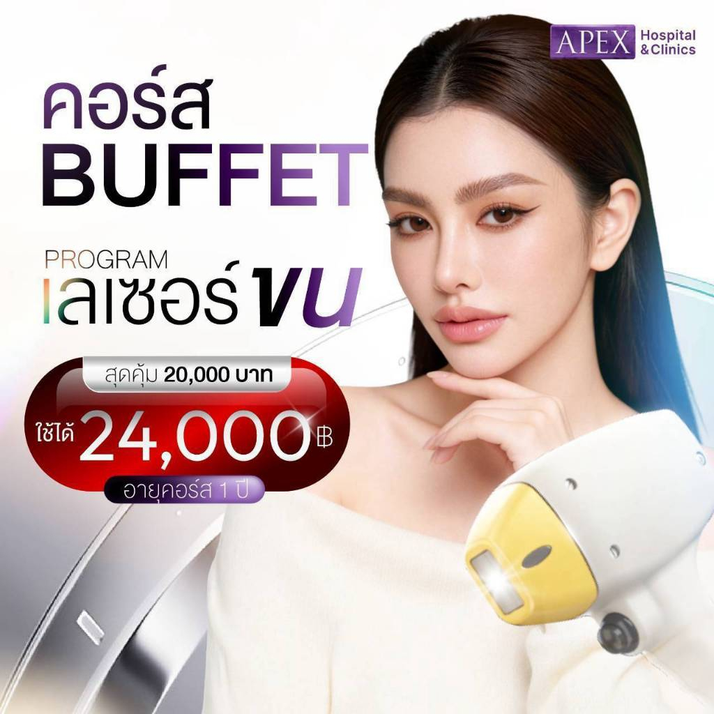 [E-Voucher] APEX ดีลโปรวงเงินเลเซอร์ขน 20000 ใช้ได้ 24000 บาท เลเซอร์รวมทุกพลังกำจัดขนได้ทุกระดับ เล