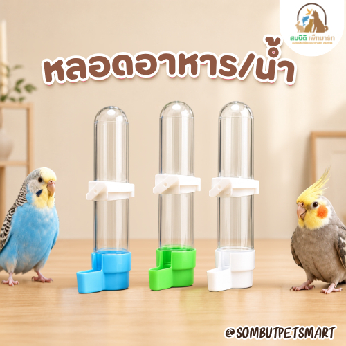 หลอดอาหารนก / หลอดน้ำติดกรง ใช้ได้ทั้งอาหารและน้ำ เติมง่าย พลาสติกใส สำหรับหงส์หยก เลิฟเบิร์ด ค็อกคาเทล