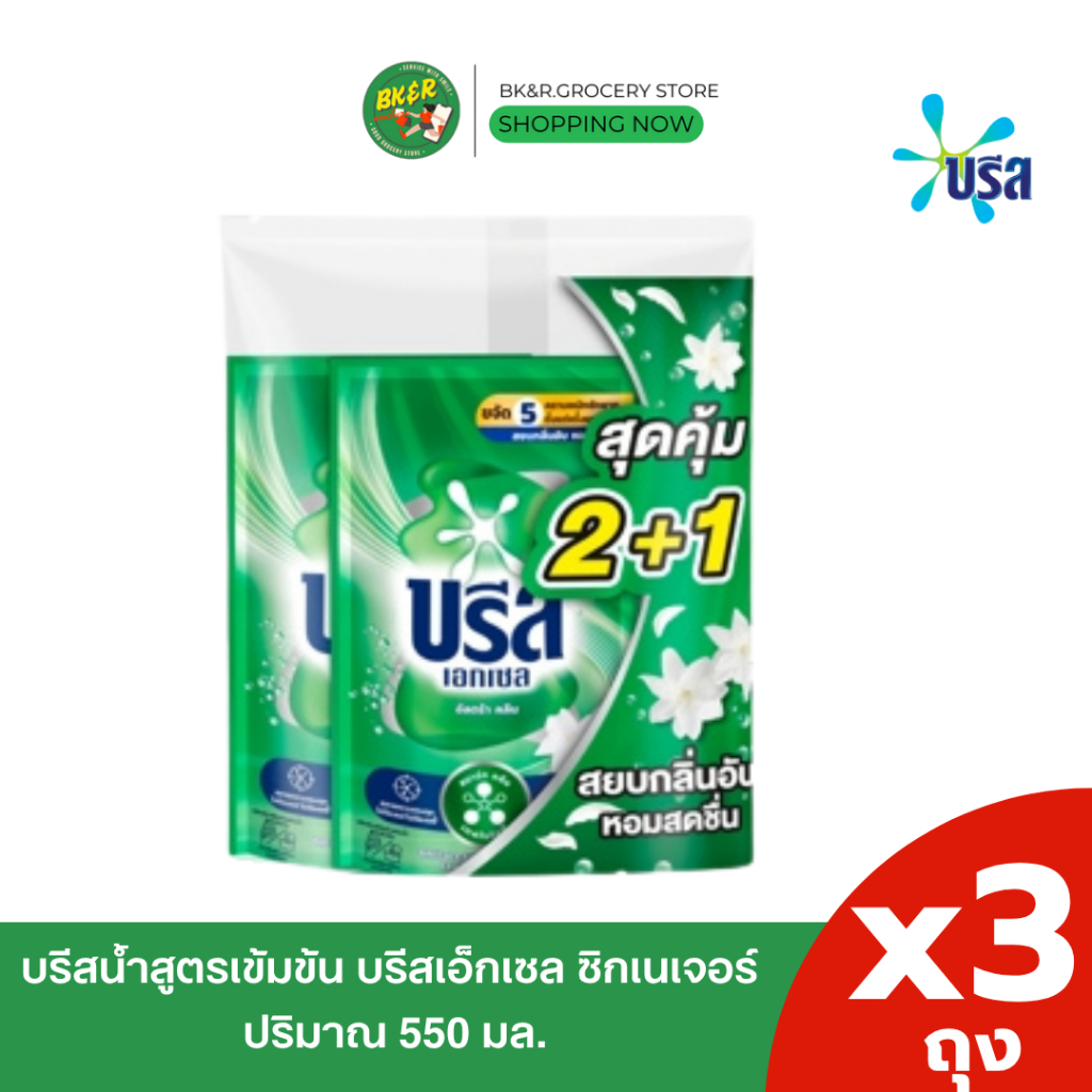 (2 แถม 1) Breeze Excel บรีส เอกเซล สูตรน้ำ น้ำยาซักผ้าบรีสเขียว สูตรอัลตร้า คลีน 550 มล. x3 ถุง
