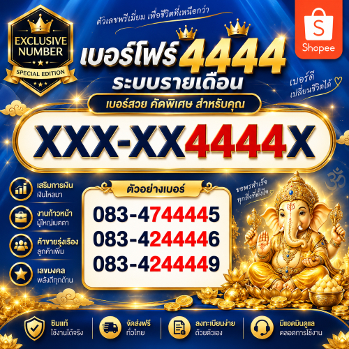 เบอร์โฟร์ 4444 คัดสวยมงคล ระบบรายเดือน