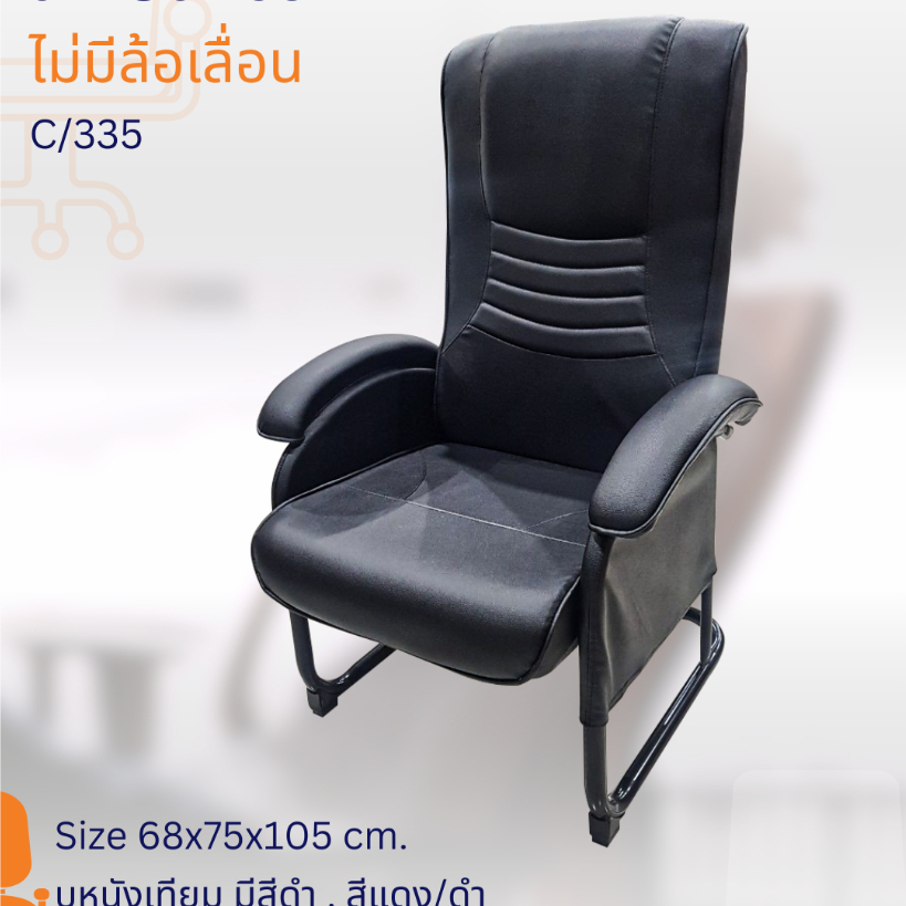 เก้าอี้เกมส์ไม่มีล้อเลื่อน รุ่น C/335