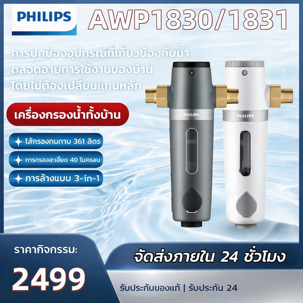 Philips water AWP1830 pre-filter ตัวกรองน้ำประปา ตัวกรองน้ำก่อนเข้าบ้าน อุปกรณ์สำหรับเครื่องกรองน้ำ 