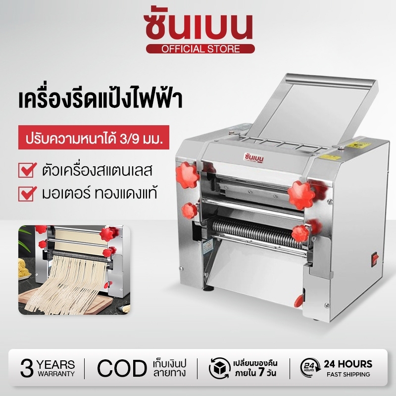 SHANBEN เครื่องรีดแป้งไฟฟ้า เครื่องตัดเส้น หัวตัดสแตนเลส ปรับความหนาได้ 3/9 MM (รีดแป้งแบบไม่ต้องนวดเป็นก้อน)