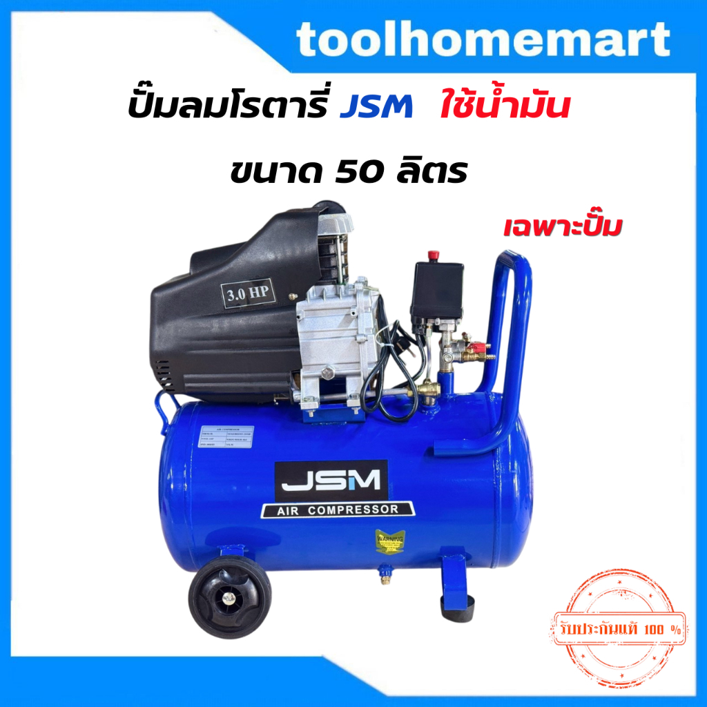 ปั๊มลมโรตารี่ JSM (ใช้น้ำมัน) 50 ลิตร/30ลิตร 3HP รุ่นใหม่! ปั้มลมโรตารี่ เติมลมรถกระบะ รถเก๋ง งานเฟอ