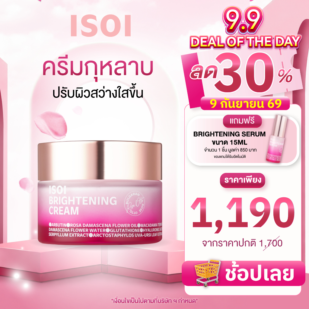 ISOI BRIGHTENING CREAM มอยส์เจอไรเซอร์บำรุงผิวแก้ปัญหาฝ้าจุดด่างดำตลอดจนผิวที่คล้ำเสียจากแสงแดด