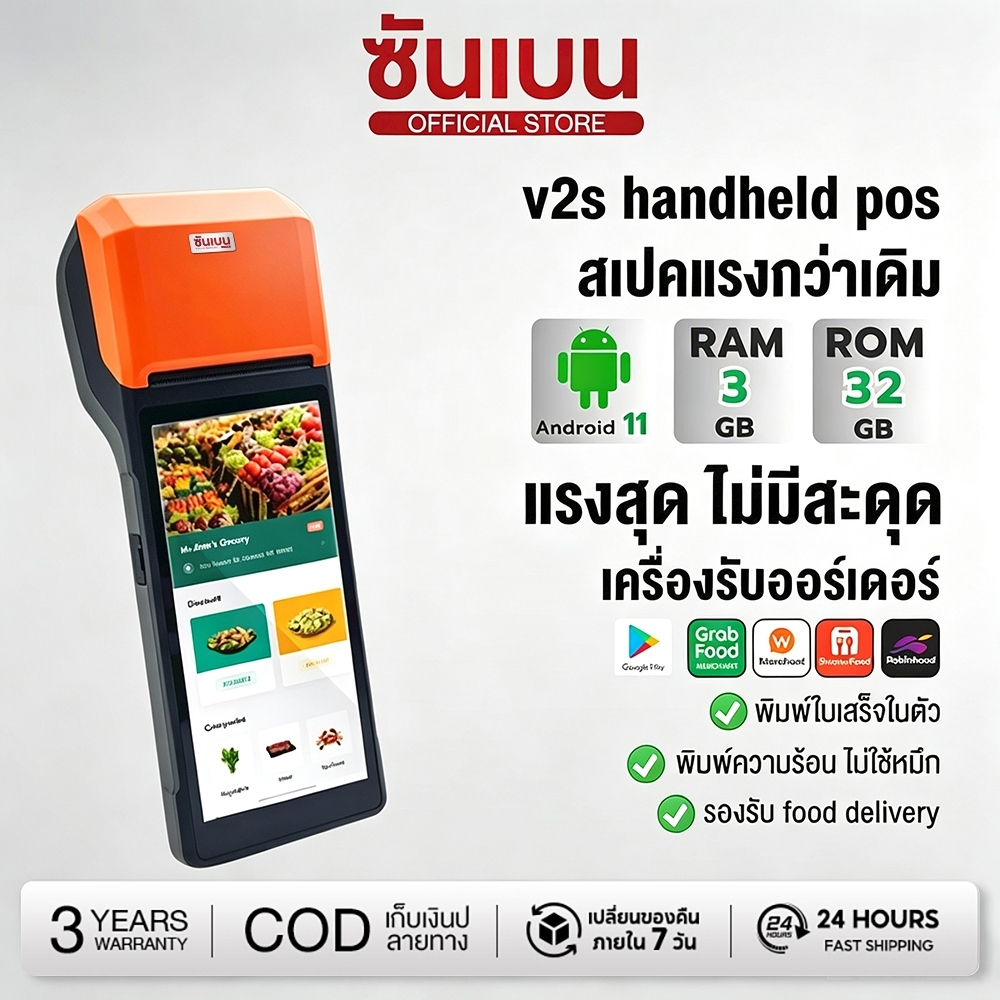 SHANEBN POS Mobile V2s POS Android ขนาดพกพา พร้อมพิมพ์ใบเสร็จในตัว RAM 2GB+ROM 32GB (รับประกันสินค้า
