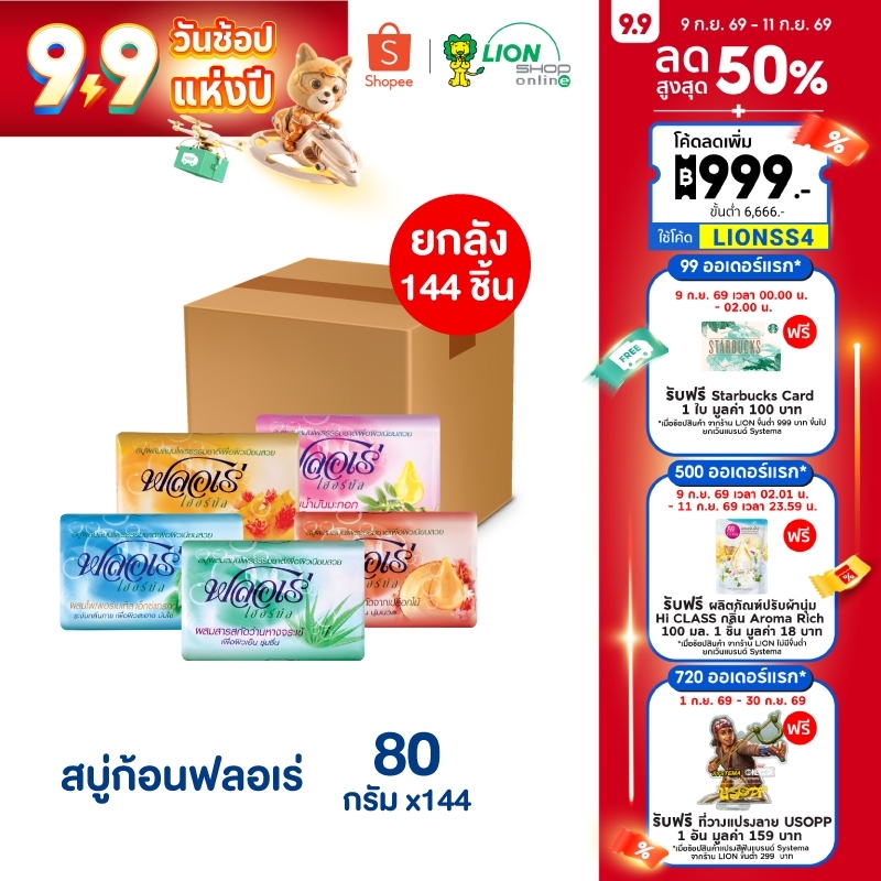 [ยกลัง] FLORE สบู่ก้อน ฟลอเร่ (ยกหีบ) 144 ก้อน