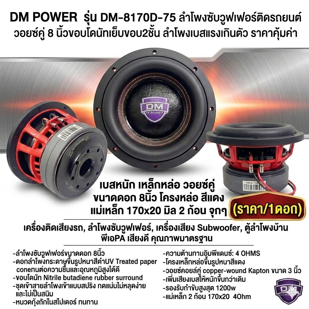 🌪️ เล็กพริกขี้หนู! เบสหนักหน่วง(ราคา/1ดอก) 🌪️DM POWER รุ่น DM-8170D-75 ลำโพงซับวูฟเฟอร์ขนาด 8 นิ้ว โ