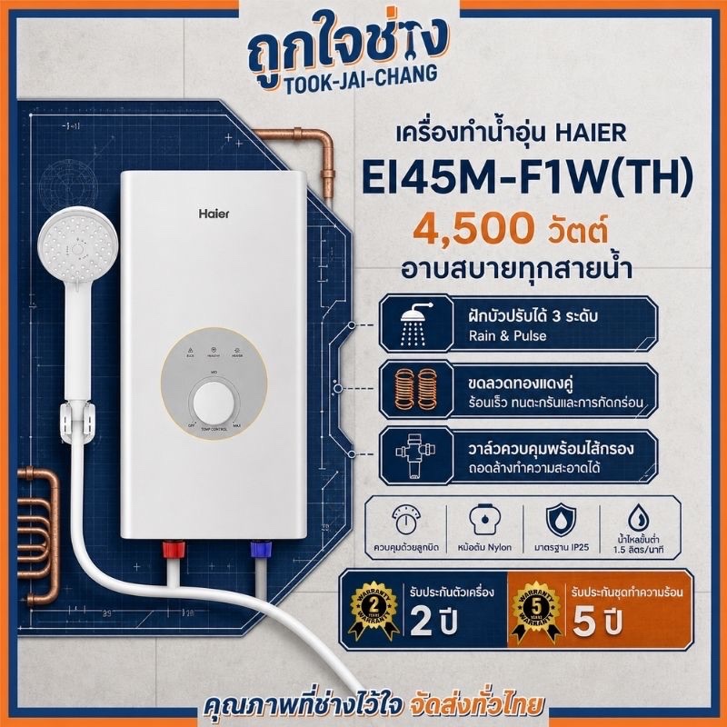 เครื่องทำน้ำอุ่น Haier : EI45M-F1W(TH) สีขาว 4500W